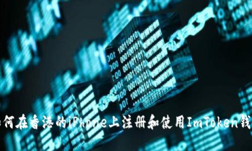 如何在香港的iPhone上注册和使用ImToken钱包