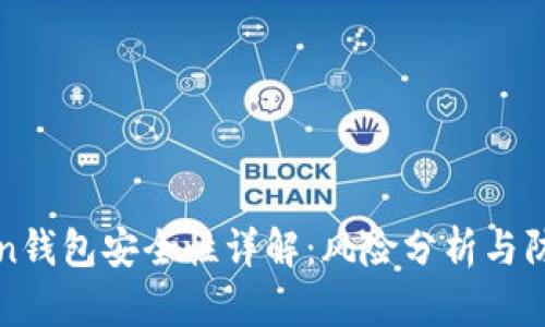 imToken钱包安全性详解:风险分析与防范措施