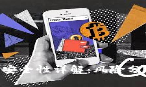 imToken钱包安全性详解:风险分析与防范措施