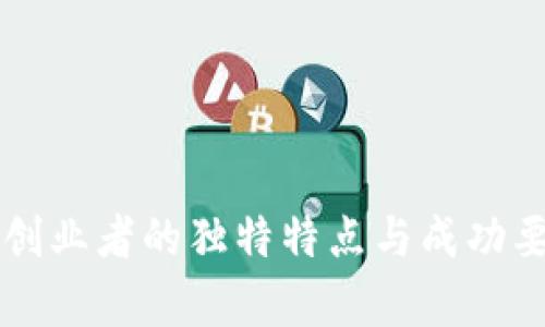 区块链创业者的独特特点与成功要素分析
