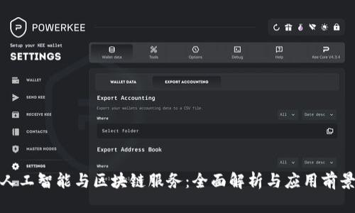 人工智能与区块链服务:全面解析与应用前景
