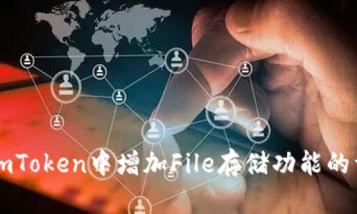如何在ImToken中增加File存储功能的详细攻略