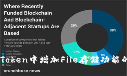 如何在ImToken中增加File存储功能的详细攻略