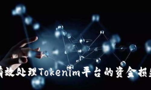 rsp
如何有效处理Tokenim平台的资金损失投诉