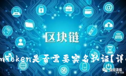 以太坊钱包imToken是否需要实名认证?详解及用户指南