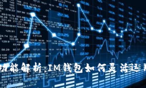 IM钱包交易功能解析:IM钱包如何灵活运用与价值提升