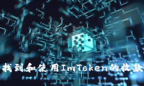 如何找到和使用ImToken的收款地址