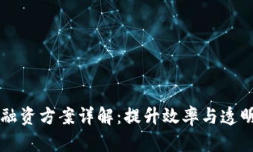区块链下贸易融资方案详解:提升效率与透明度的金融创新