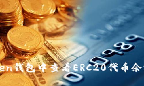 如何在imToken钱包中查看ERC20代币余额和交易记录