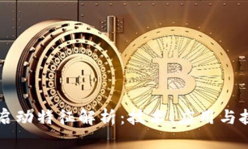 区块链启动特征解析:技术、应用与挑战全景