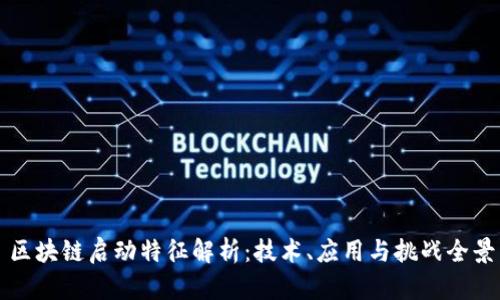 区块链启动特征解析:技术、应用与挑战全景