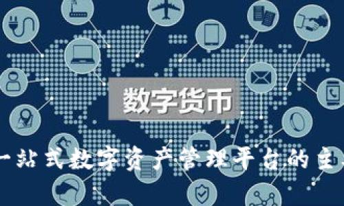 Tokenim:一站式数字资产管理平台的主要功能解析