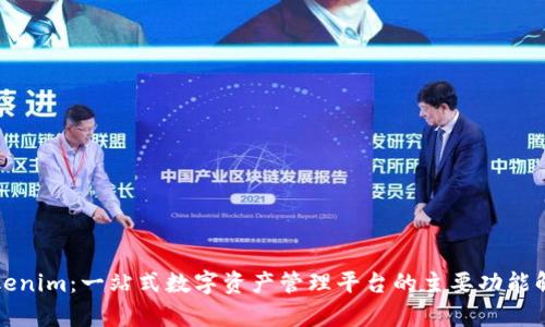 Tokenim:一站式数字资产管理平台的主要功能解析