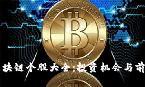 深圳区块链个股大全:投资机会与前景分析