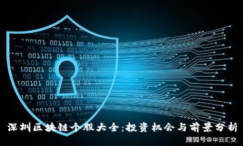 深圳区块链个股大全:投资机会与前景分析