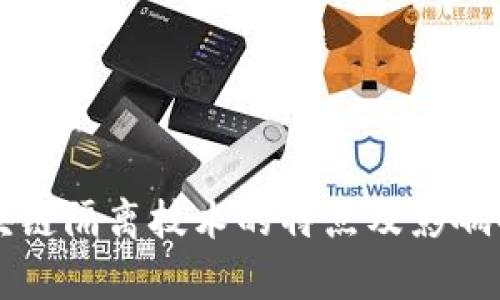区块链隔离技术的特点及影响解析