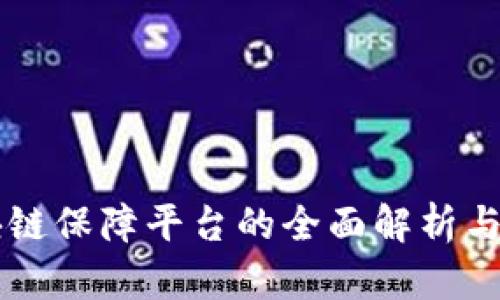 区块链保障平台的全面解析与推荐
