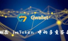 如何删除 imToken 中的多重