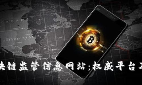 : 全面了解区块链监管信息网站:权威平台及如何有效使用