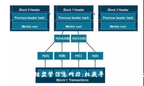 : 全面了解区块链监管信息网站:权威平台及如何有效使用