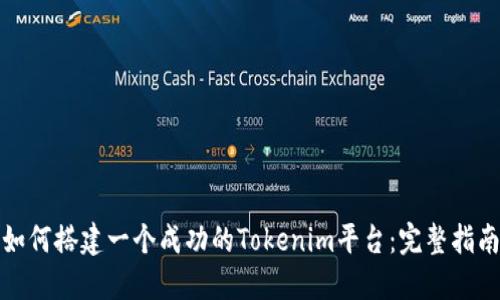 如何搭建一个成功的Tokenim平台:完整指南