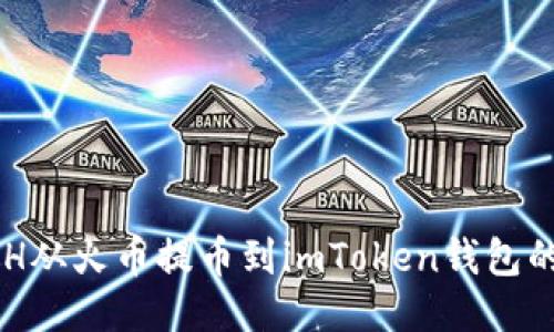 如何将BCH从火币提币到imToken钱包的详细指南