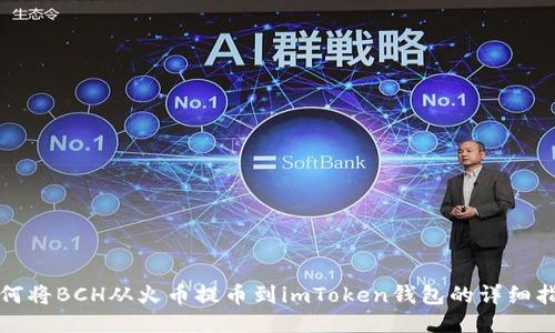 如何将BCH从火币提币到imToken钱包的详细指南
