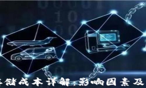 区块链存储成本详解:影响因素及节约策略