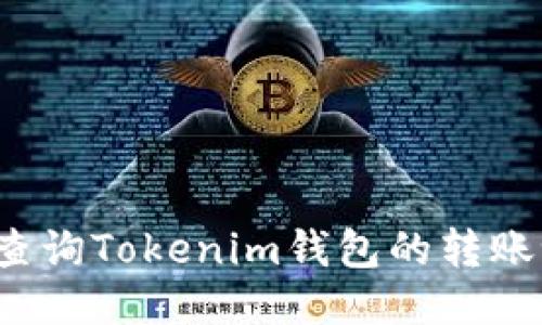 如何查询Tokenim钱包的转账记录?