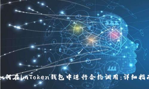 如何在imToken钱包中进行合约调用:详细指南