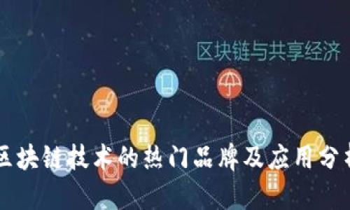 区块链技术的热门品牌及应用分析