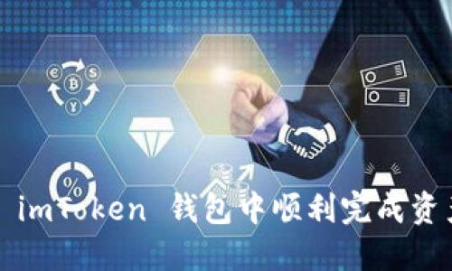 如何在 imToken 钱包中顺利完成资产转出?