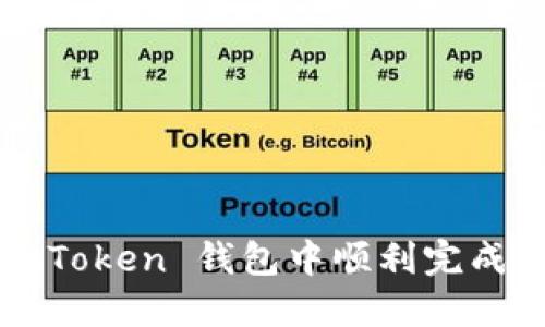如何在 imToken 钱包中顺利完成资产转出?