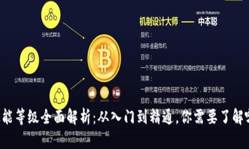 区块链技能等级全面解析:从入门到精通,你需要了解哪些技能?