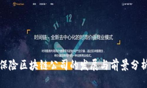 保险区块链公司的发展与前景分析