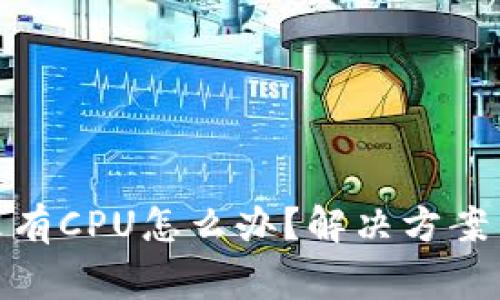 imToken钱包没有CPU怎么办?解决方案与常见问题解析