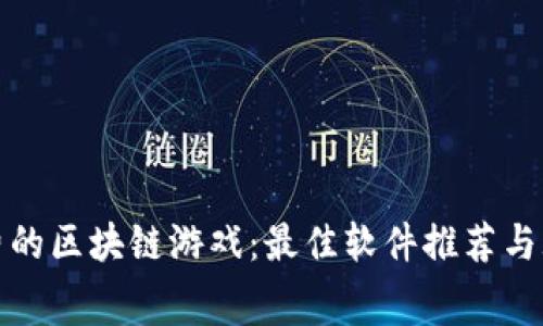 探索免费的区块链游戏:最佳软件推荐与玩法解析