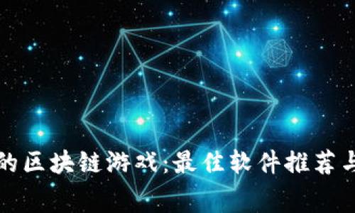 探索免费的区块链游戏:最佳软件推荐与玩法解析