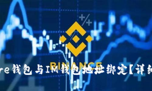 如何将Core钱包与IM钱包地址绑定?详细步骤解析