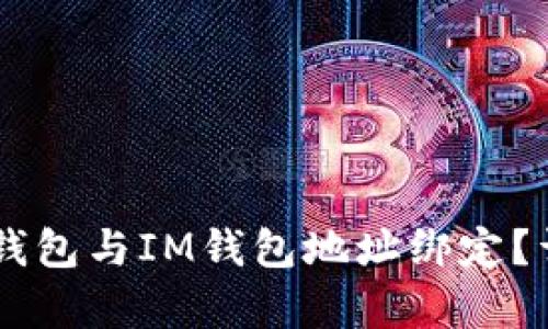 如何将Core钱包与IM钱包地址绑定?详细步骤解析