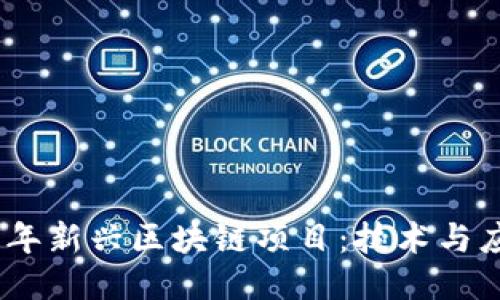探索2023年新兴区块链项目:技术与应用的浪潮