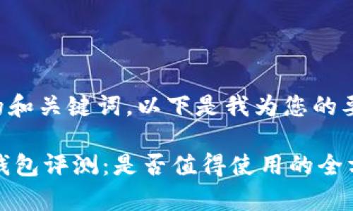 为了写出的和关键词,以下是我为您的要求准备的:
IM以太坊钱包评测:是否值得使用的全方位分析
