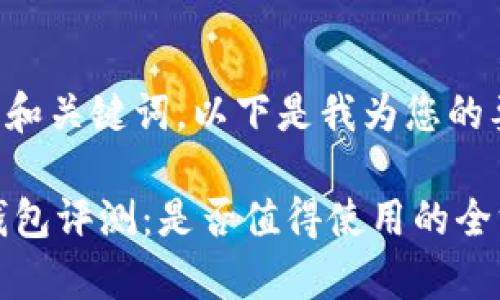 为了写出的和关键词,以下是我为您的要求准备的:
IM以太坊钱包评测:是否值得使用的全方位分析