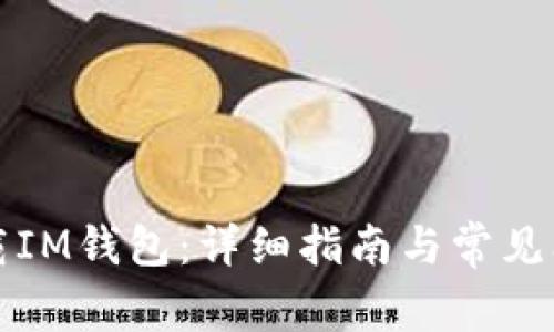 如何下载IM钱包:详细指南与常见问题解答