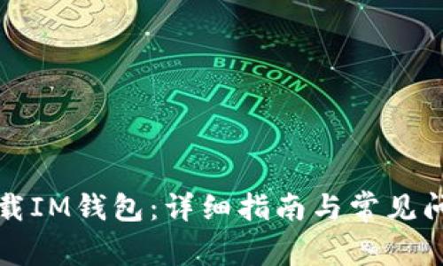 如何下载IM钱包:详细指南与常见问题解答