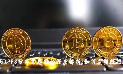 Tokenim与IPFS分布式存储的深度解析:如何重塑数据存储与共享
