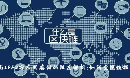 Tokenim与IPFS分布式存储的深度解析:如何重塑数据存储与共享