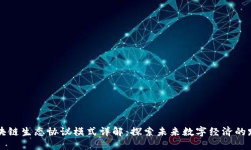 区块链生态协议模式详解:探索未来数字经济的路径