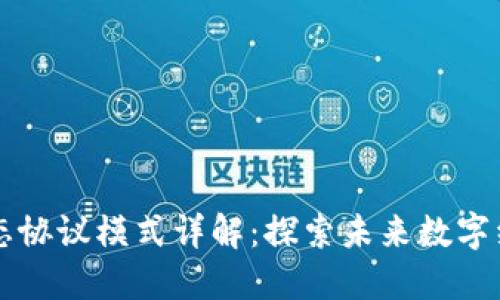 区块链生态协议模式详解:探索未来数字经济的路径