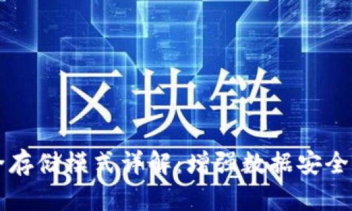 区块链安全存储模式详解:增强数据安全与隐私保护
